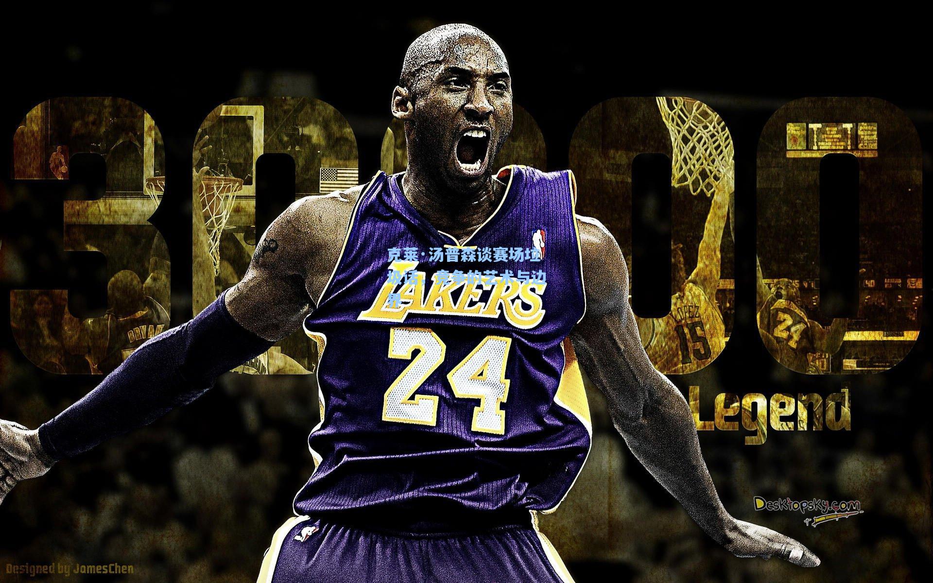 克莱·汤普森谈赛场垃圾话，竞争的艺术与边界