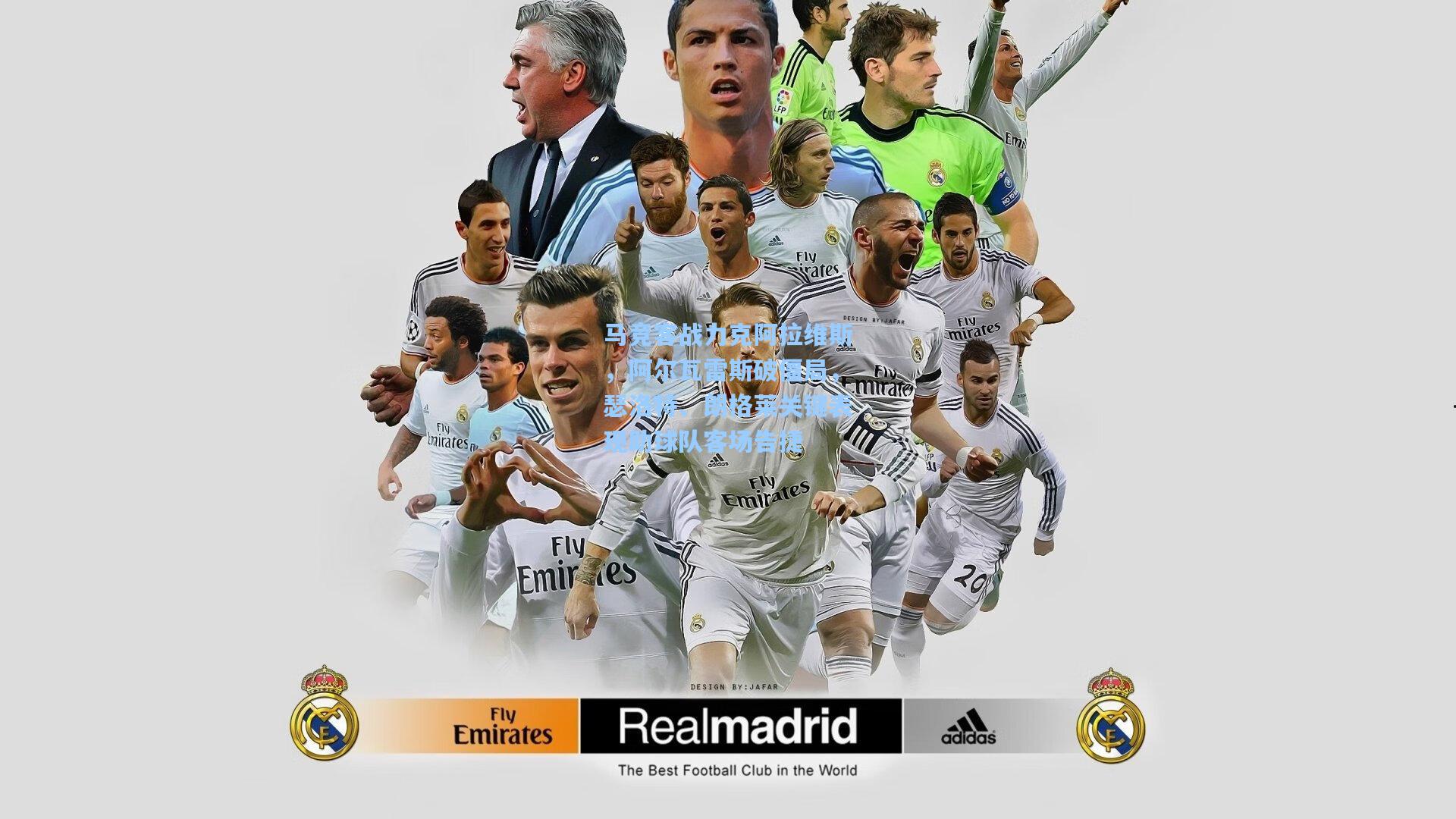 马竞客战力克阿拉维斯，阿尔瓦雷斯破僵局，瑟洛特、朗格莱关键表现助球队客场告捷