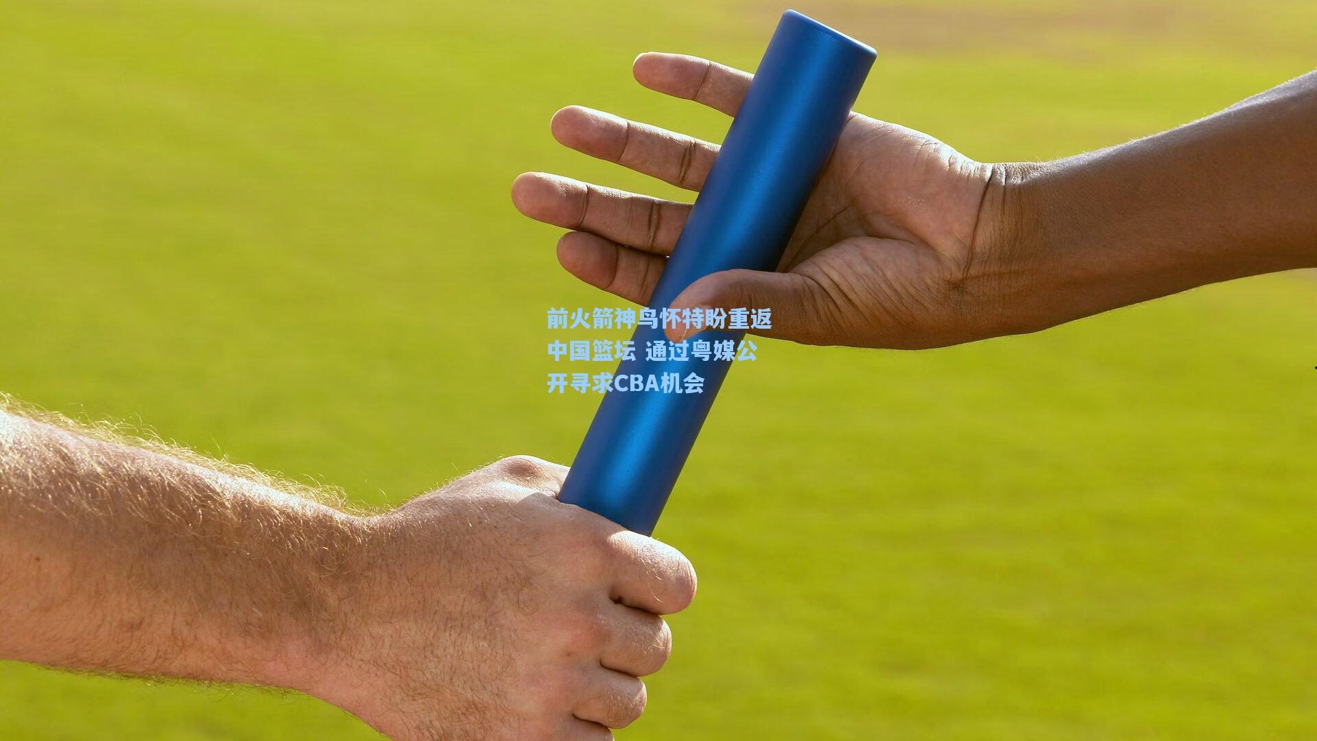 前火箭神鸟怀特盼重返中国篮坛 通过粤媒公开寻求CBA机会