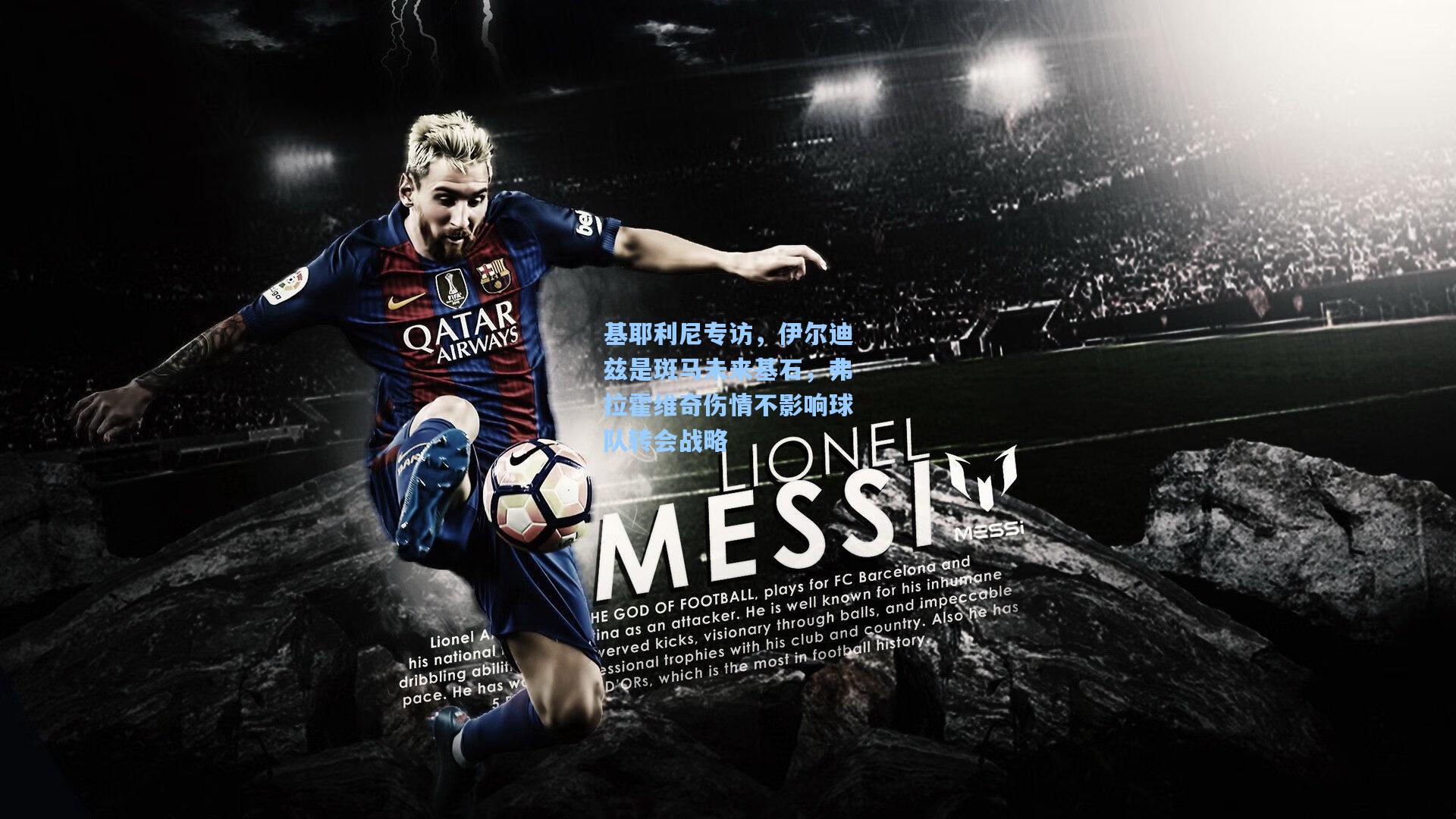 基耶利尼专访，伊尔迪兹是斑马未来基石，弗拉霍维奇伤情不影响球队转会战略