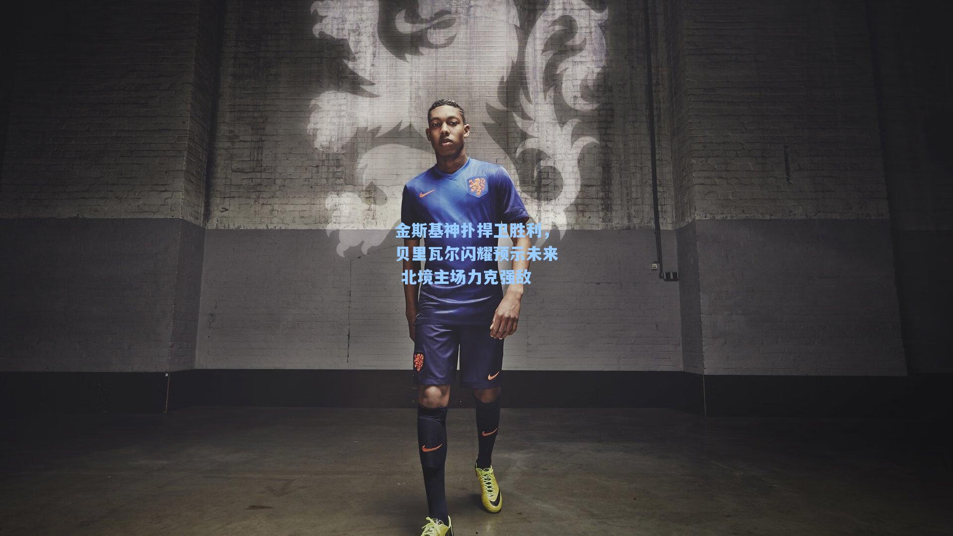 金斯基神扑捍卫胜利，贝里瓦尔闪耀预示未来 北境主场力克强敌