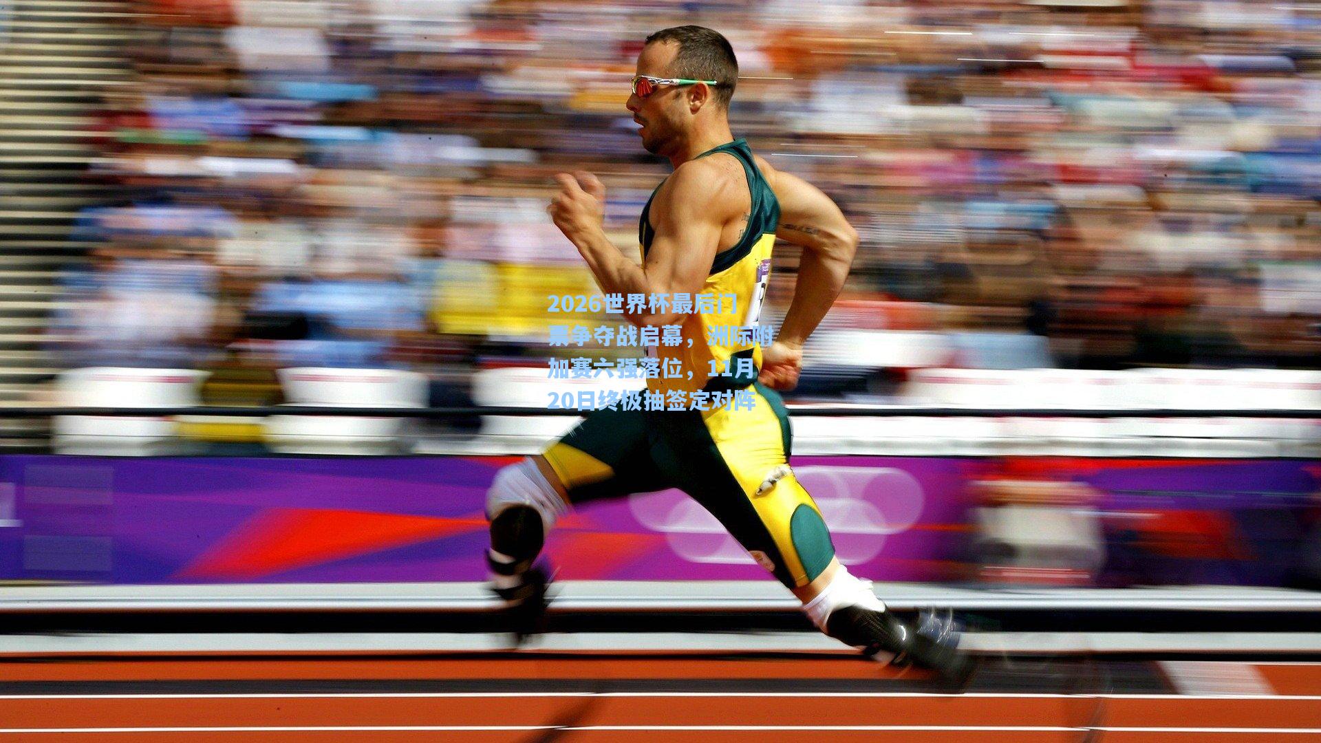 2026世界杯最后门票争夺战启幕，洲际附加赛六强落位，11月20日终极抽签定对阵