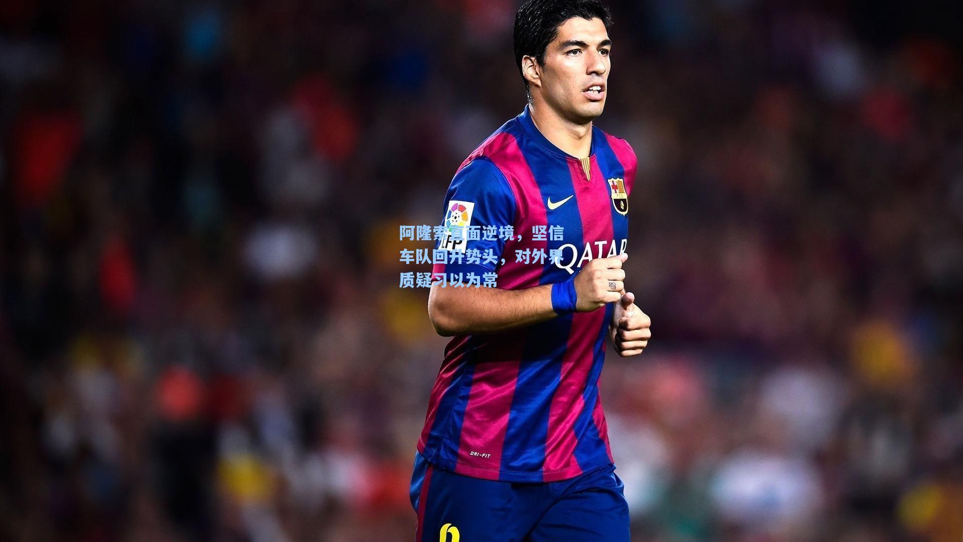 阿隆索直面逆境，坚信车队回升势头，对外界质疑习以为常