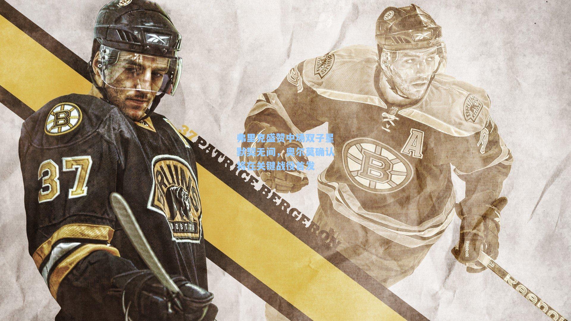 弗里克盛赞中场双子星默契无间，奥尔莫确认将在关键战役首发