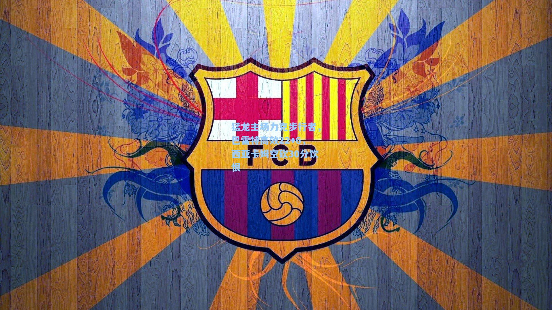 猛龙主场力克步行者，巴雷特高效22+6，西亚卡姆空砍30分饮恨