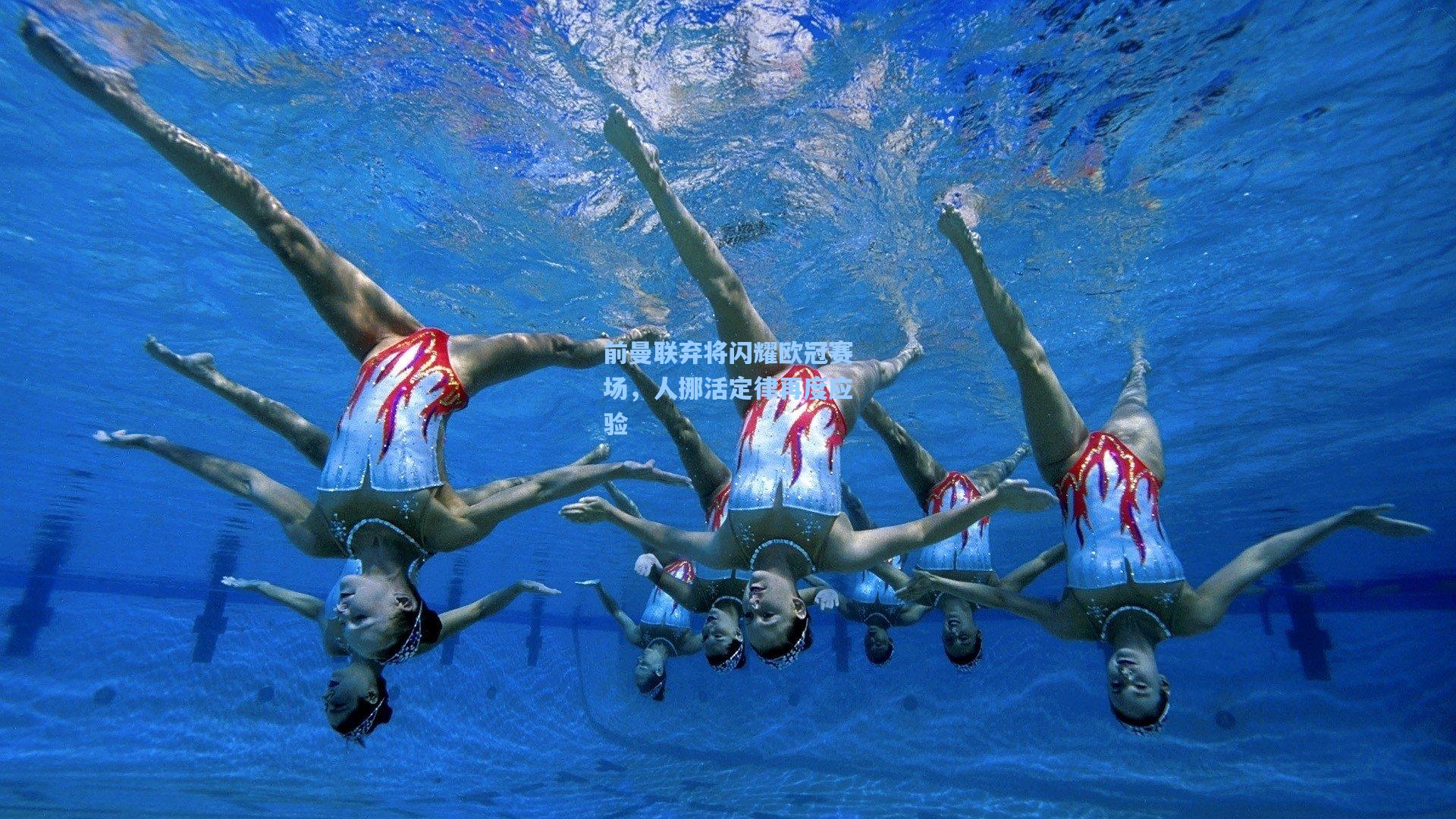 前曼联弃将闪耀欧冠赛场，人挪活定律再度应验