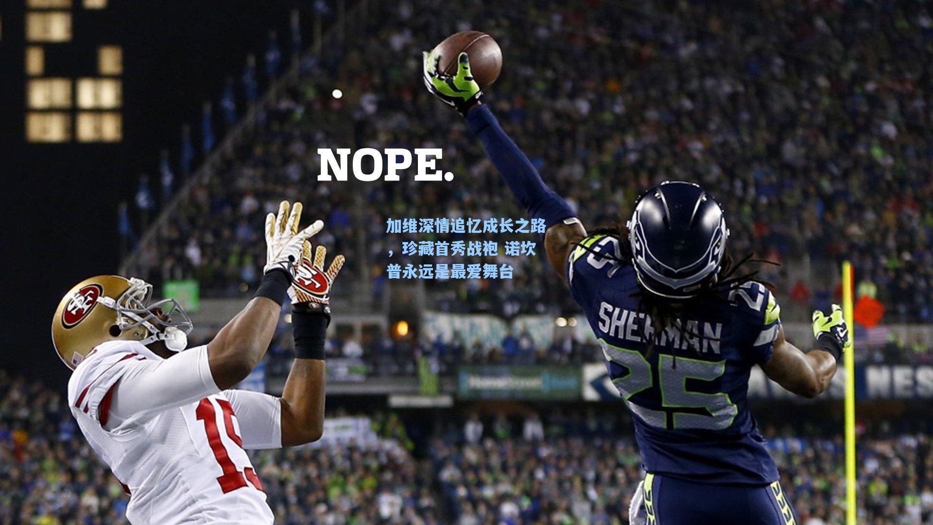 加维深情追忆成长之路，珍藏首秀战袍 诺坎普永远是最爱舞台