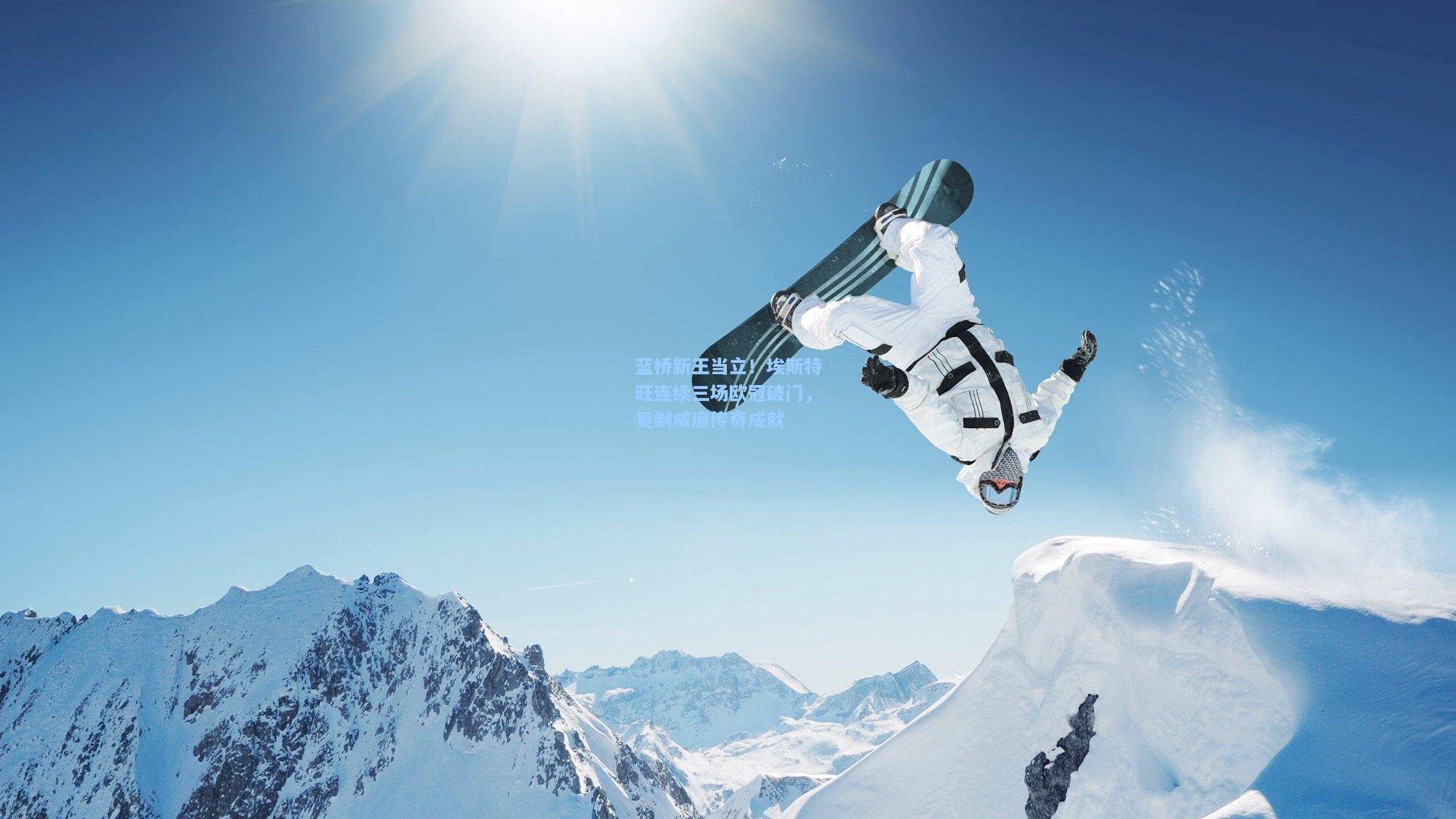 蓝桥新王当立！埃斯特旺连续三场欧冠破门，复制威廉传奇成就