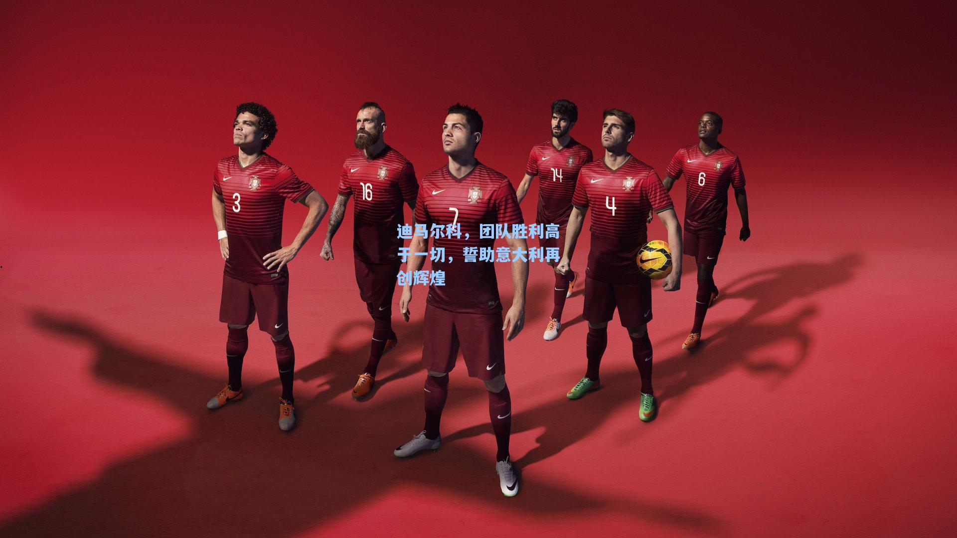 迪马尔科，团队胜利高于一切，誓助意大利再创辉煌