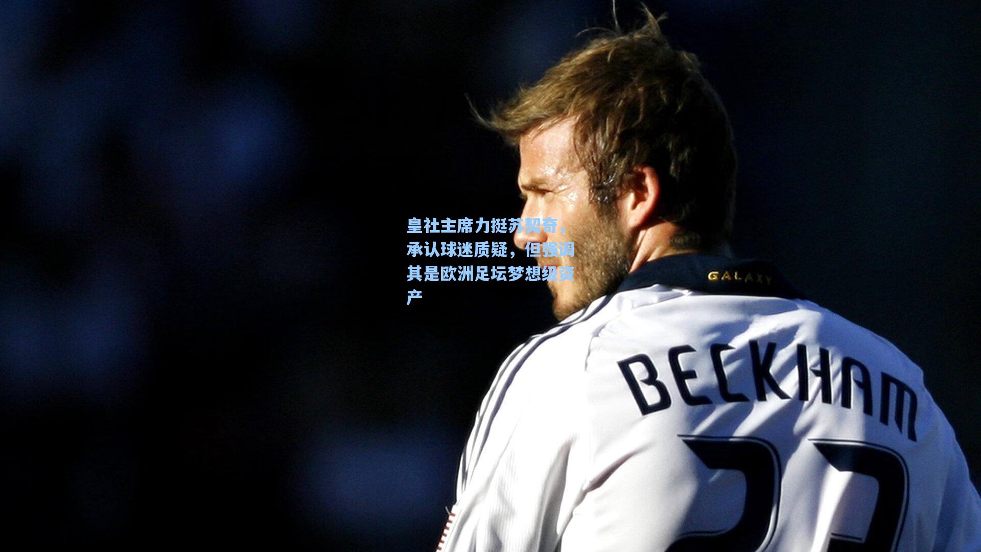 皇社主席力挺苏契奇，承认球迷质疑，但强调其是欧洲足坛梦想级资产