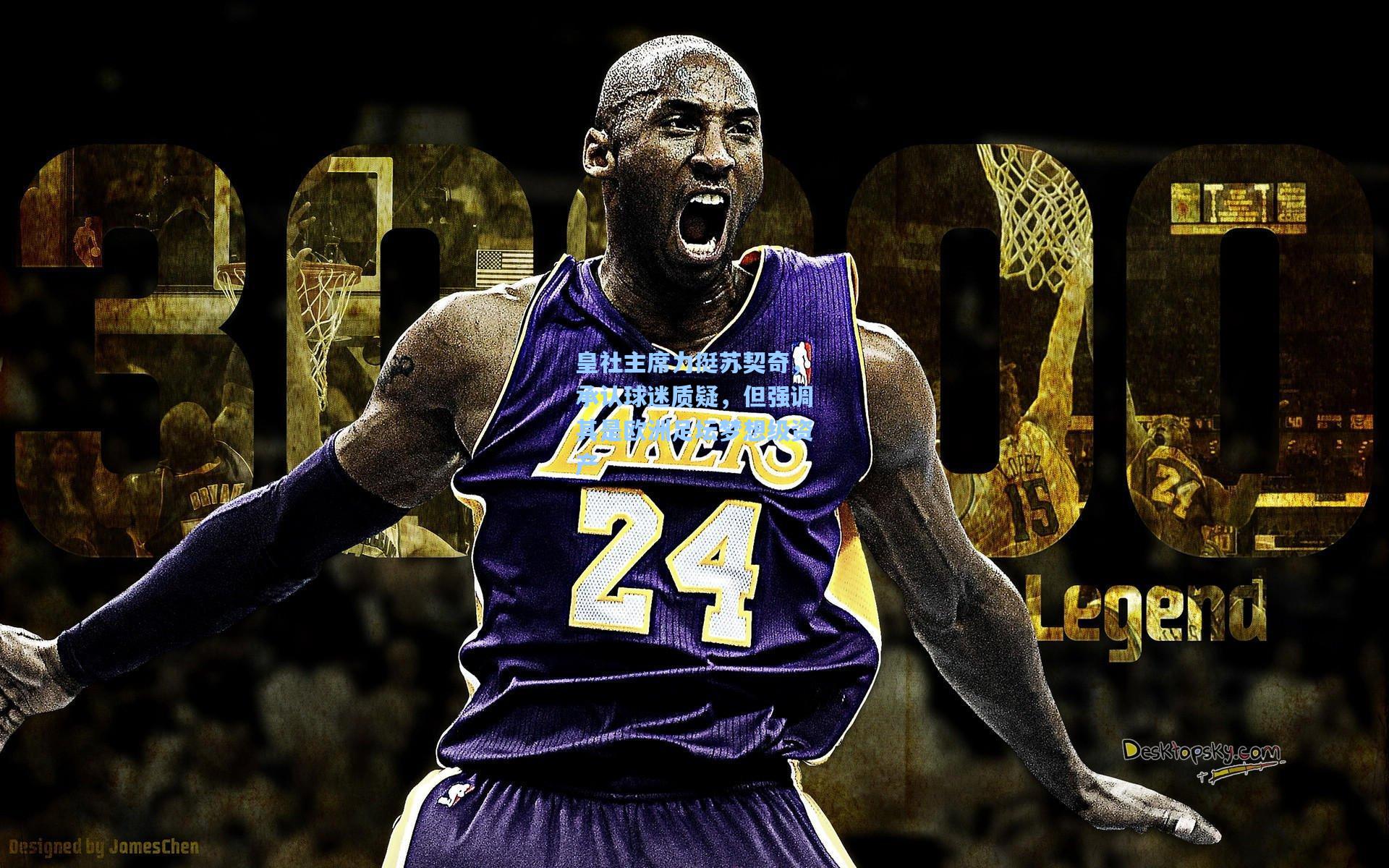 皇社主席力挺苏契奇，承认球迷质疑，但强调其是欧洲足坛梦想级资产