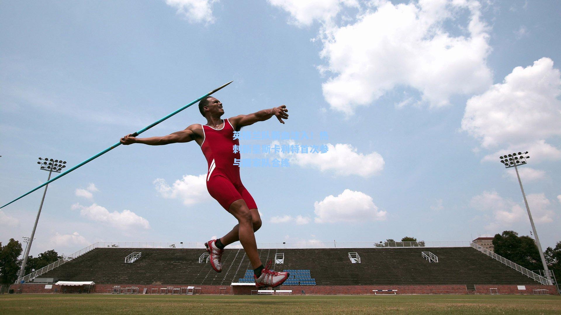 英格兰队新血注入！热刺新星斯卡利特首次参与国家队合练