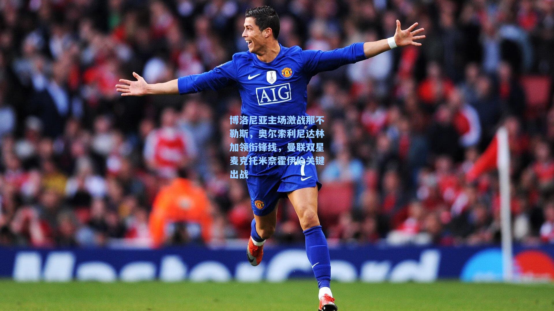 博洛尼亚主场激战那不勒斯，奥尔索利尼达林加领衔锋线，曼联双星麦克托米奈霍伊伦关键出战