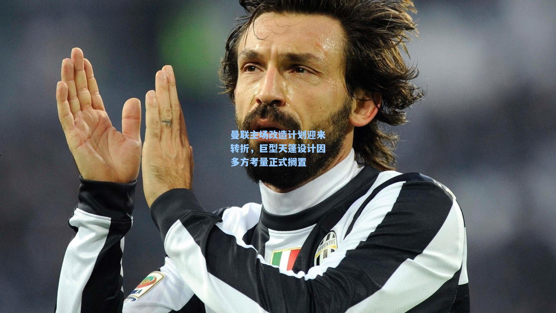 曼联主场改造计划迎来转折，巨型天篷设计因多方考量正式搁置