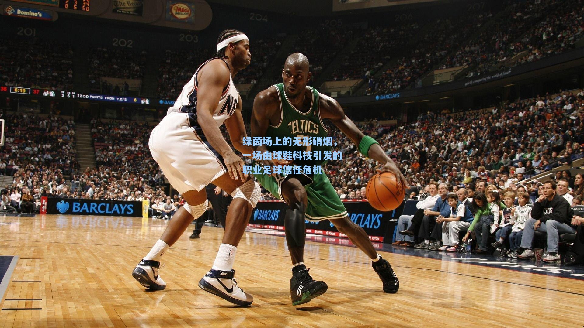 绿茵场上的无形硝烟，一场由球鞋科技引发的职业足球信任危机