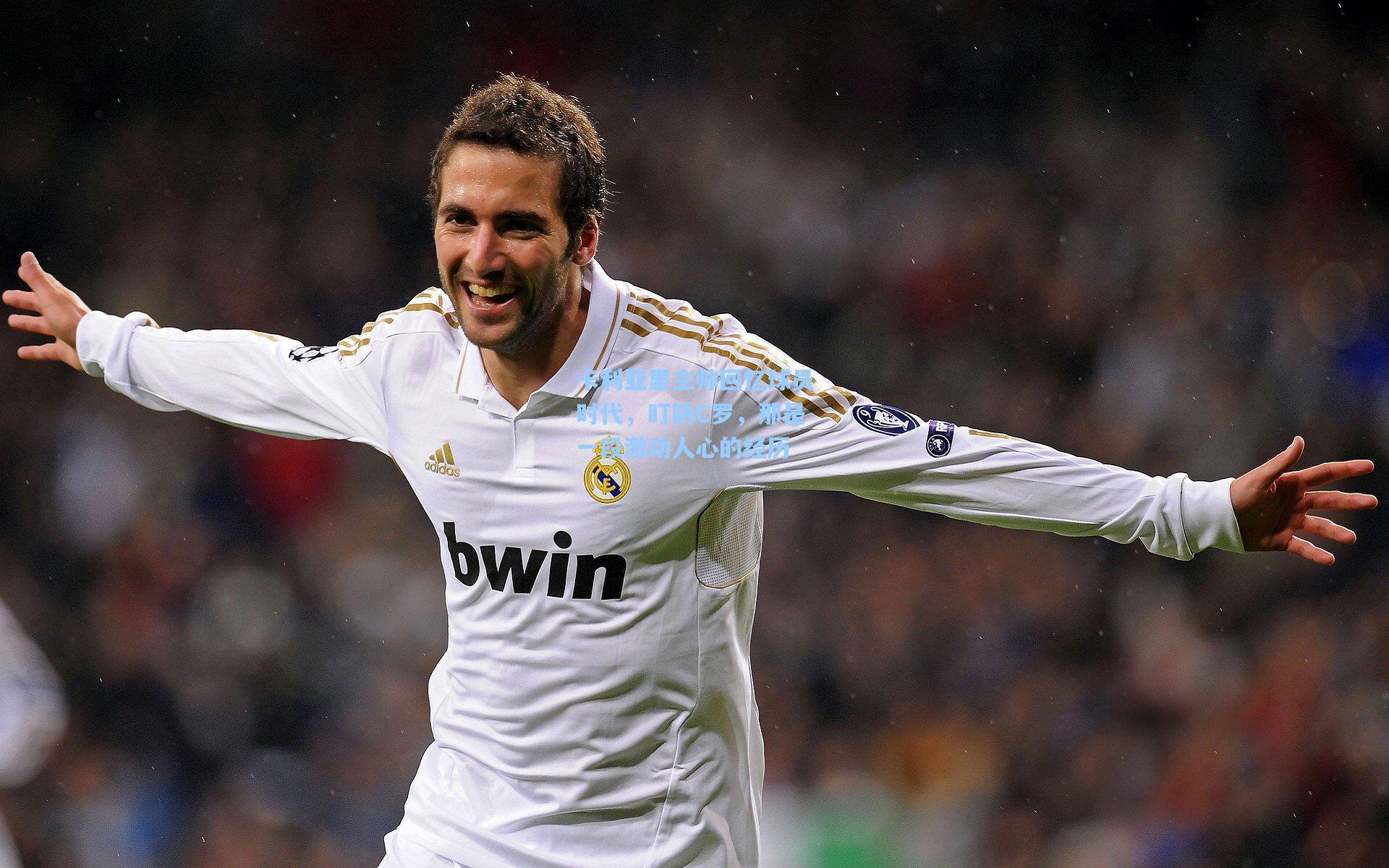 卡利亚里主帅回忆球员时代，盯防C罗，那是一段激动人心的经历