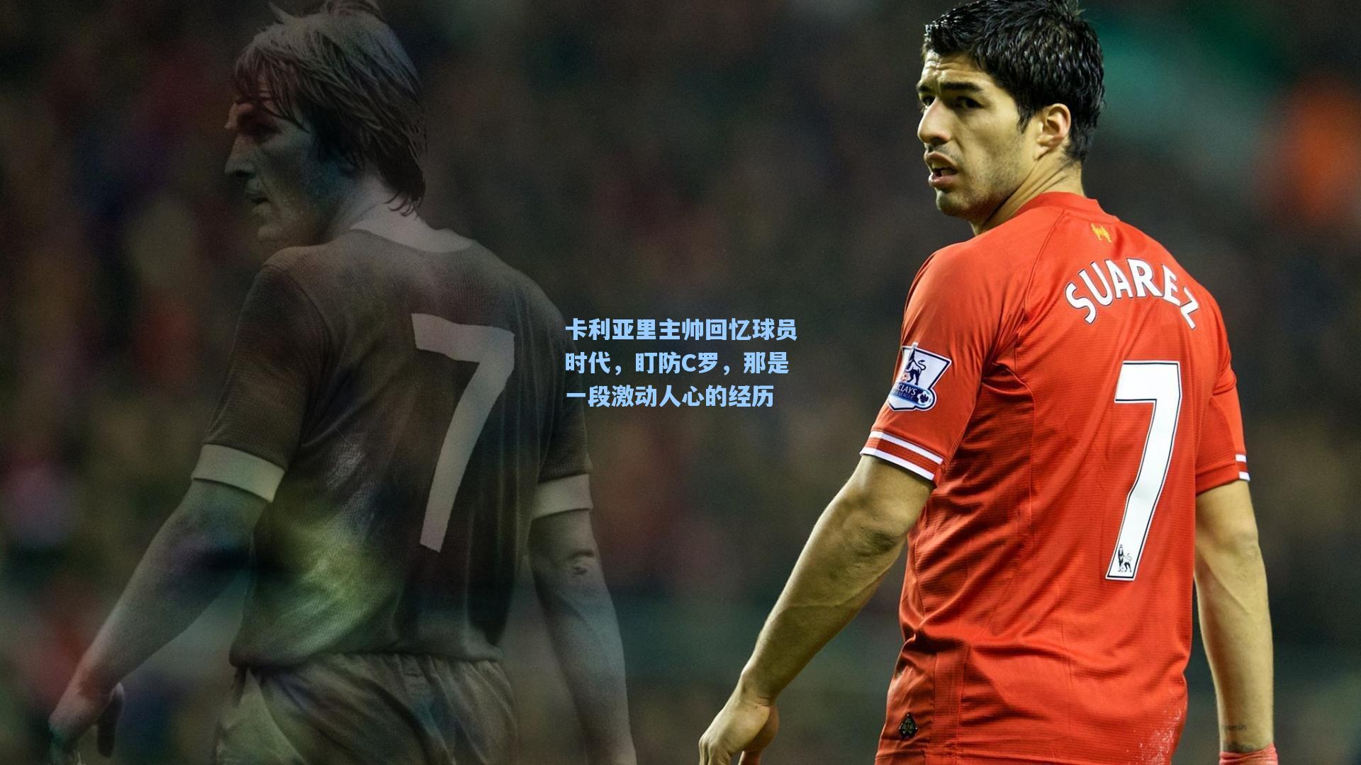 卡利亚里主帅回忆球员时代，盯防C罗，那是一段激动人心的经历