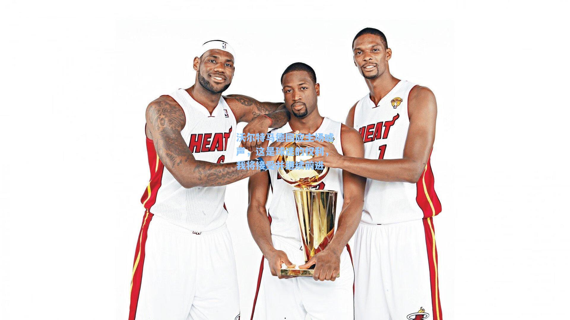 沃尔特马德回应主场嘘声，这是球迷的权利，我将接受并继续前进