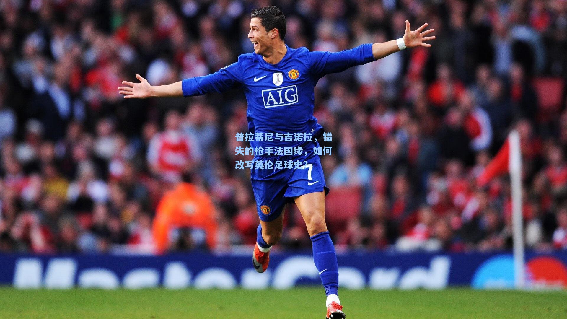 普拉蒂尼与吉诺拉，错失的枪手法国缘，如何改写英伦足球史？