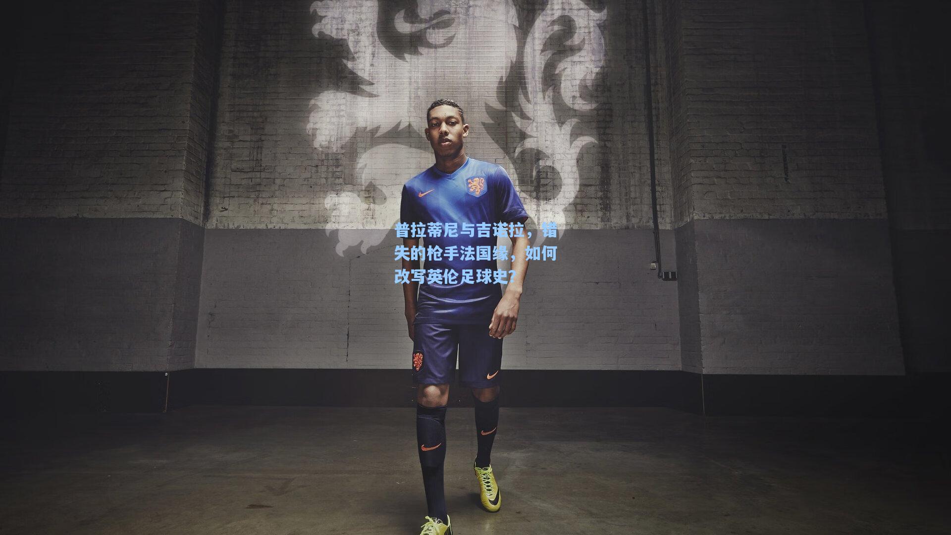 普拉蒂尼与吉诺拉，错失的枪手法国缘，如何改写英伦足球史？