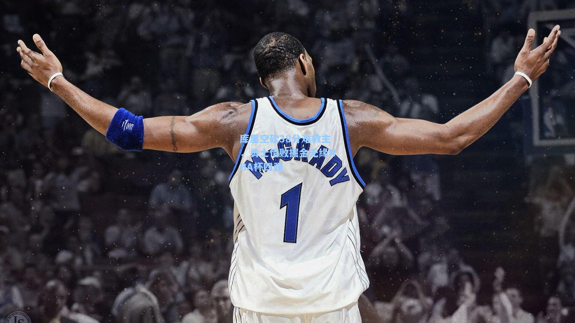 库里空砍38分难救主，勇士惜败掘金无缘NBA杯四强