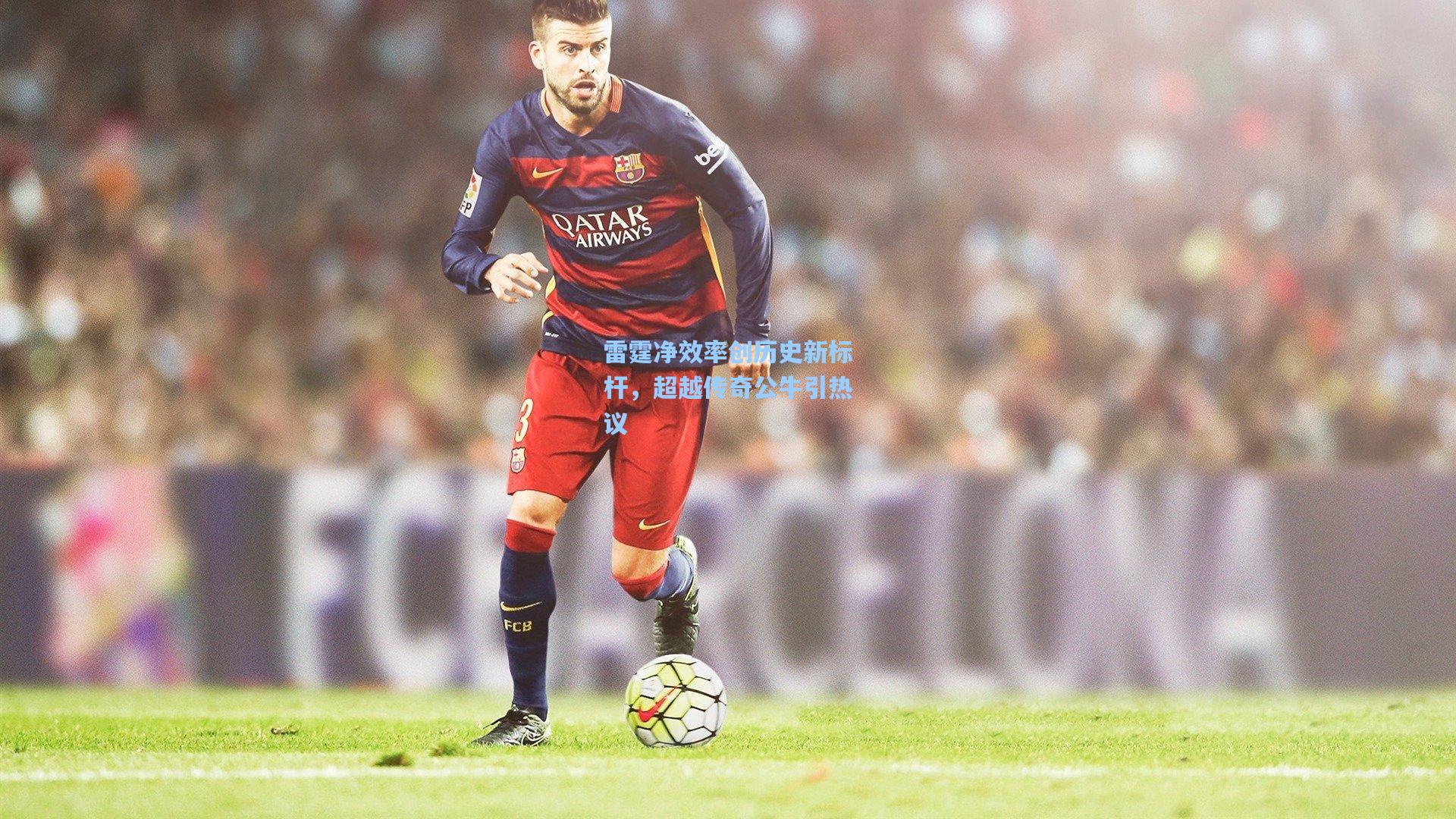 雷霆净效率创历史新标杆，超越传奇公牛引热议