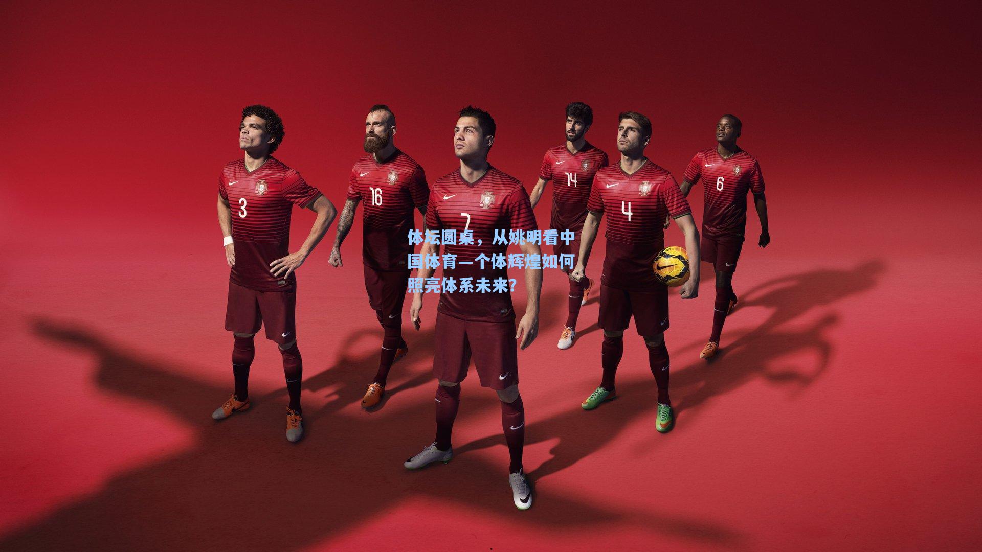 体坛圆桌，从姚明看中国体育—个体辉煌如何照亮体系未来？