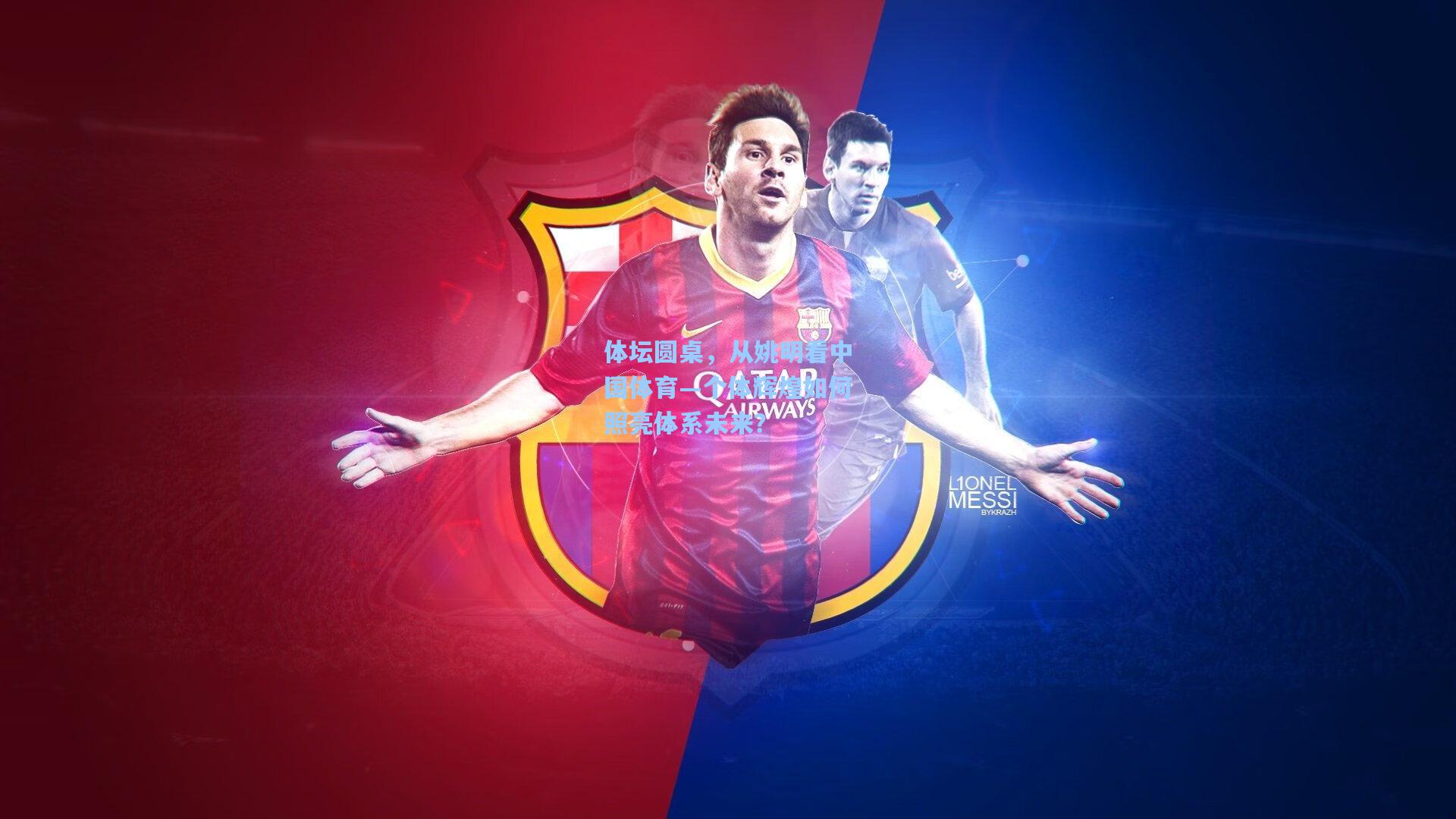 体坛圆桌，从姚明看中国体育—个体辉煌如何照亮体系未来？