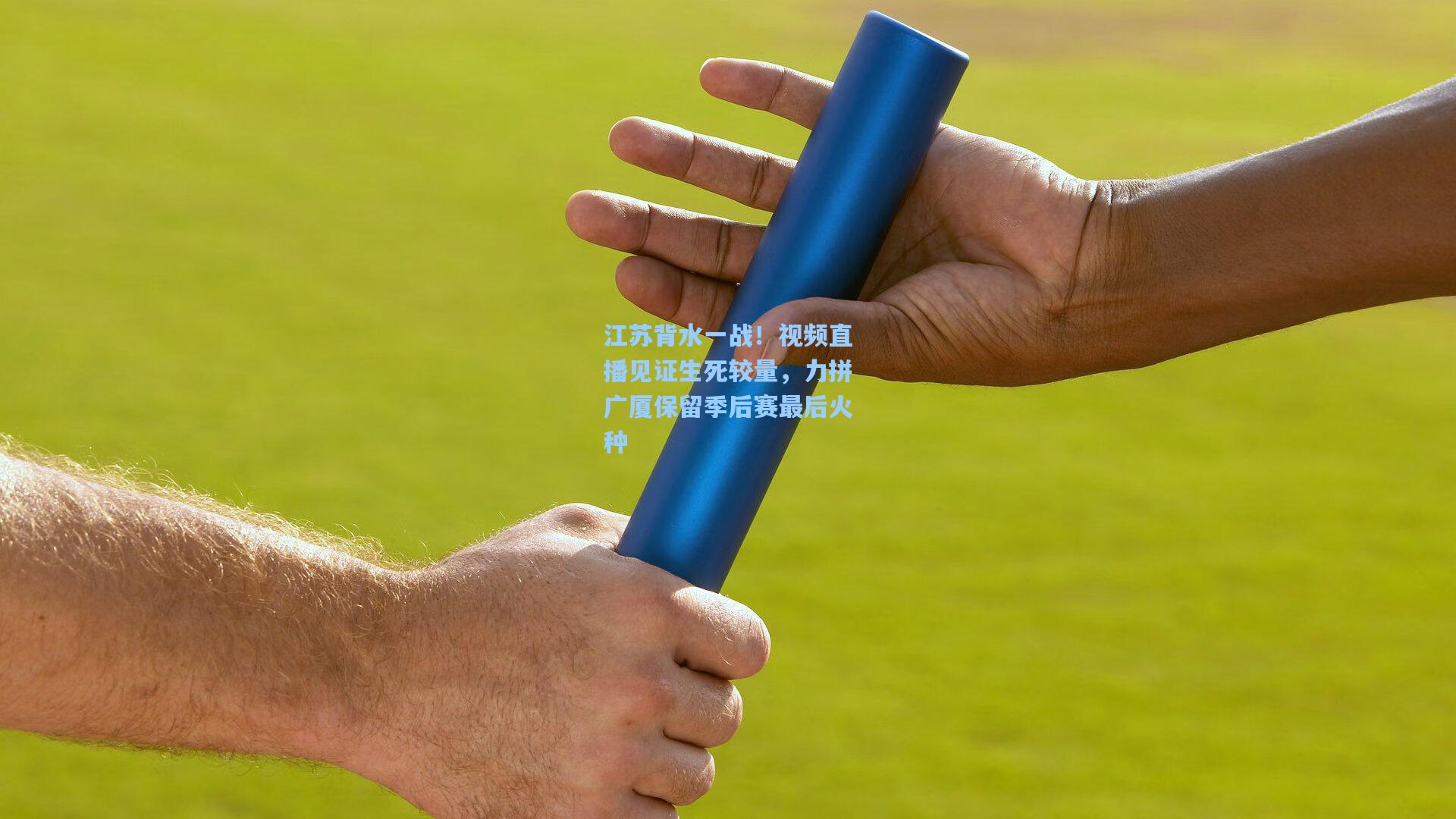 江苏背水一战！视频直播见证生死较量，力拼广厦保留季后赛最后火种