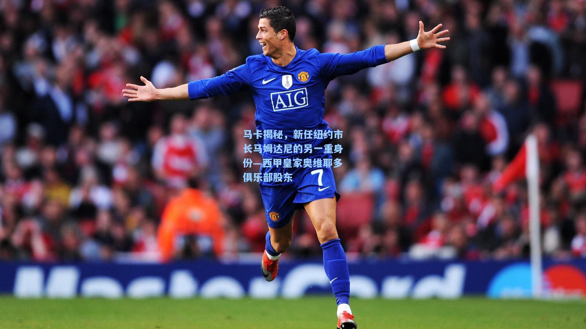 马卡揭秘，新任纽约市长马姆达尼的另一重身份—西甲皇家奥维耶多俱乐部股东