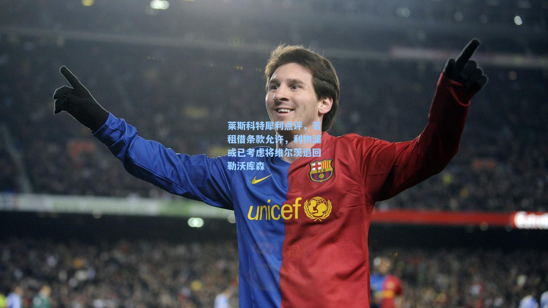 莱斯科特犀利点评，若租借条款允许，利物浦或已考虑将维尔茨退回勒沃库森