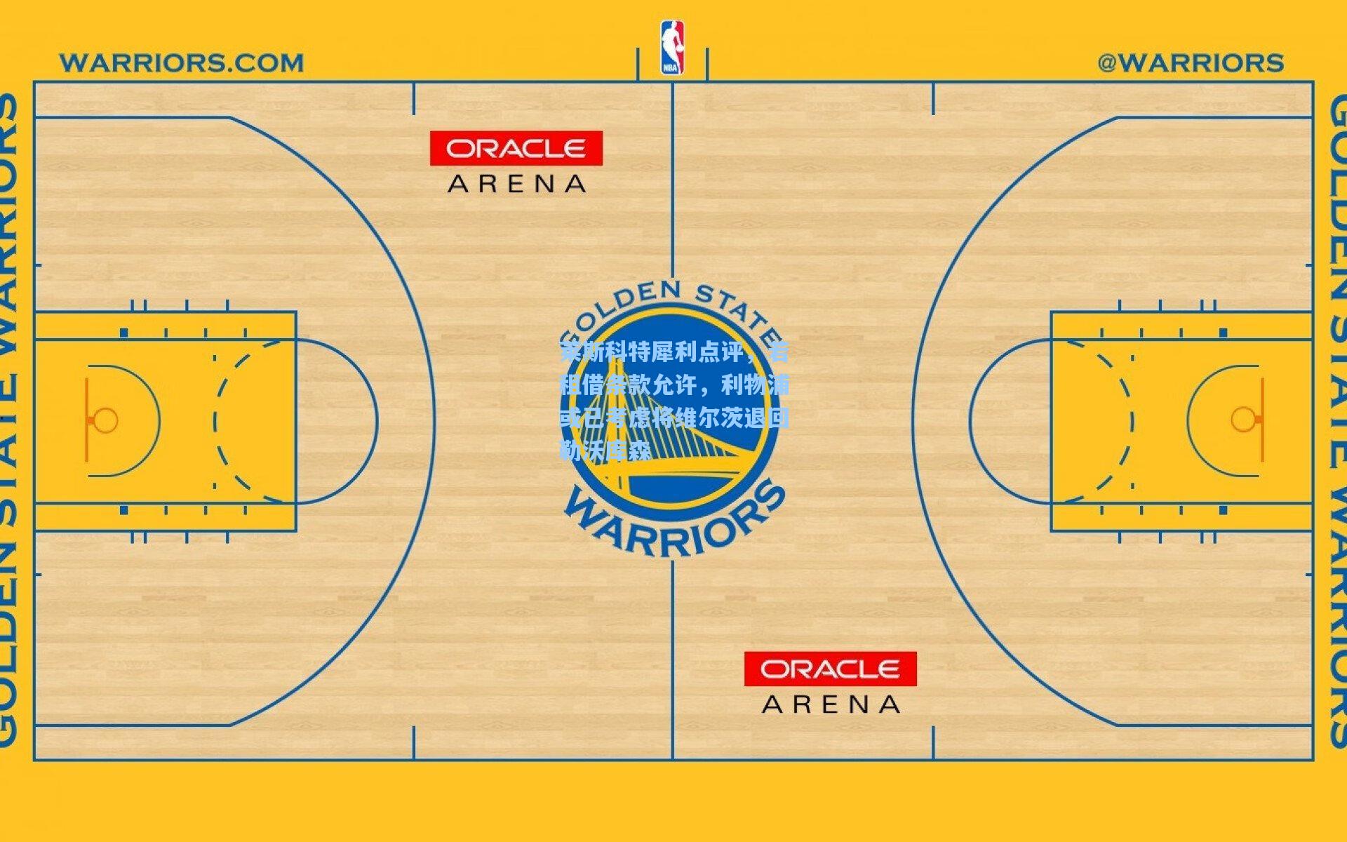 莱斯科特犀利点评，若租借条款允许，利物浦或已考虑将维尔茨退回勒沃库森