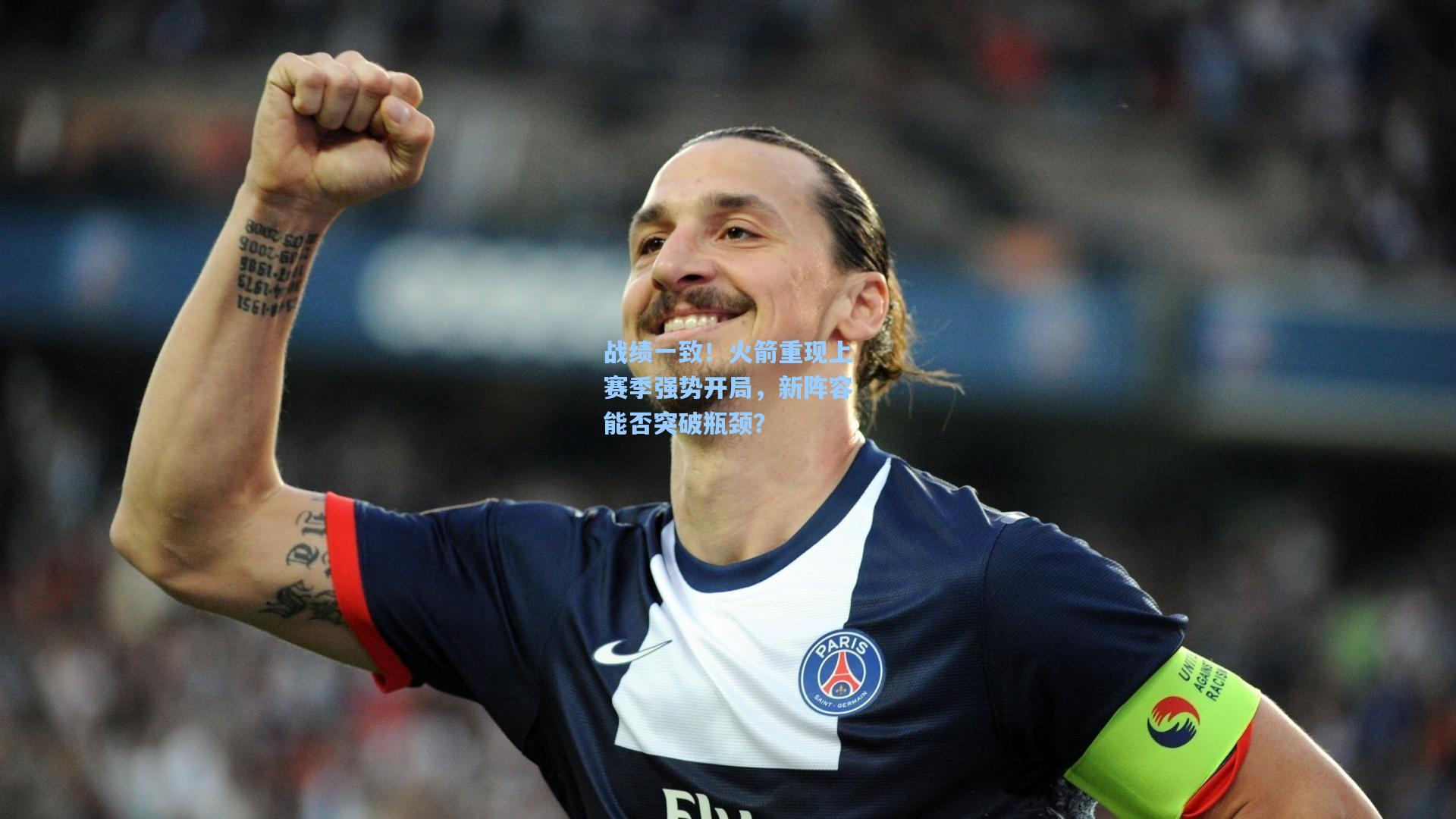 战绩一致！火箭重现上赛季强势开局，新阵容能否突破瓶颈？