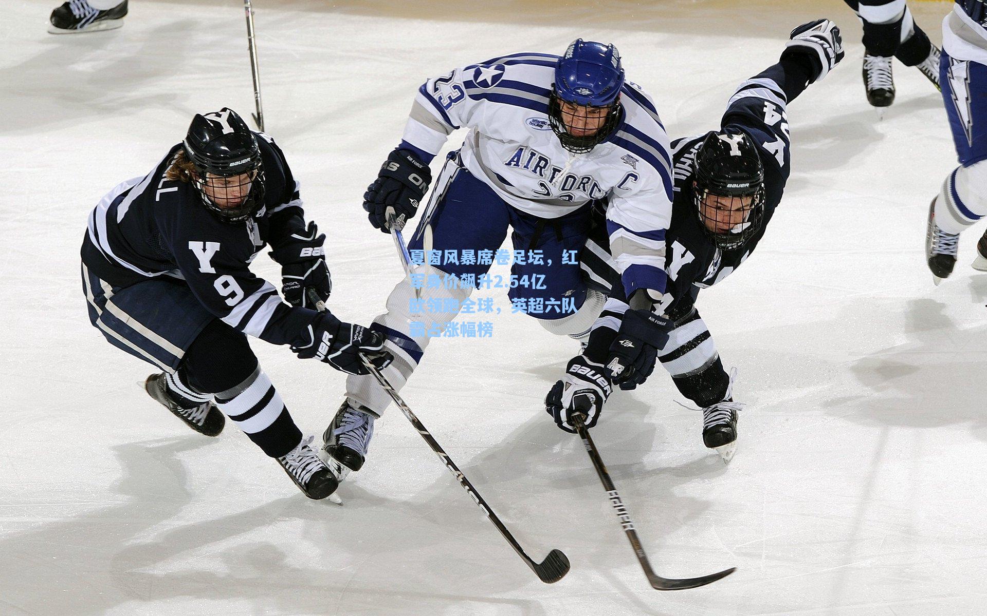 夏窗风暴席卷足坛，红军身价飙升2.54亿欧领跑全球，英超六队霸占涨幅榜