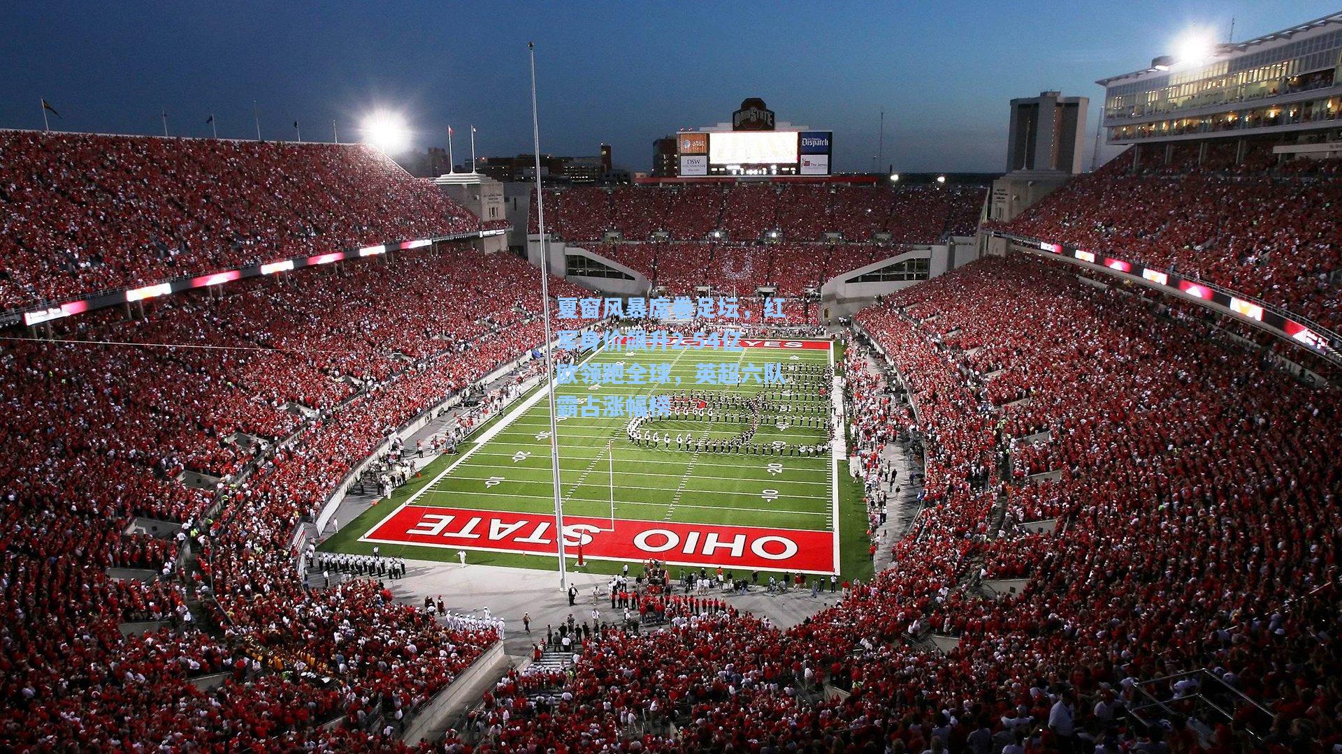 夏窗风暴席卷足坛，红军身价飙升2.54亿欧领跑全球，英超六队霸占涨幅榜