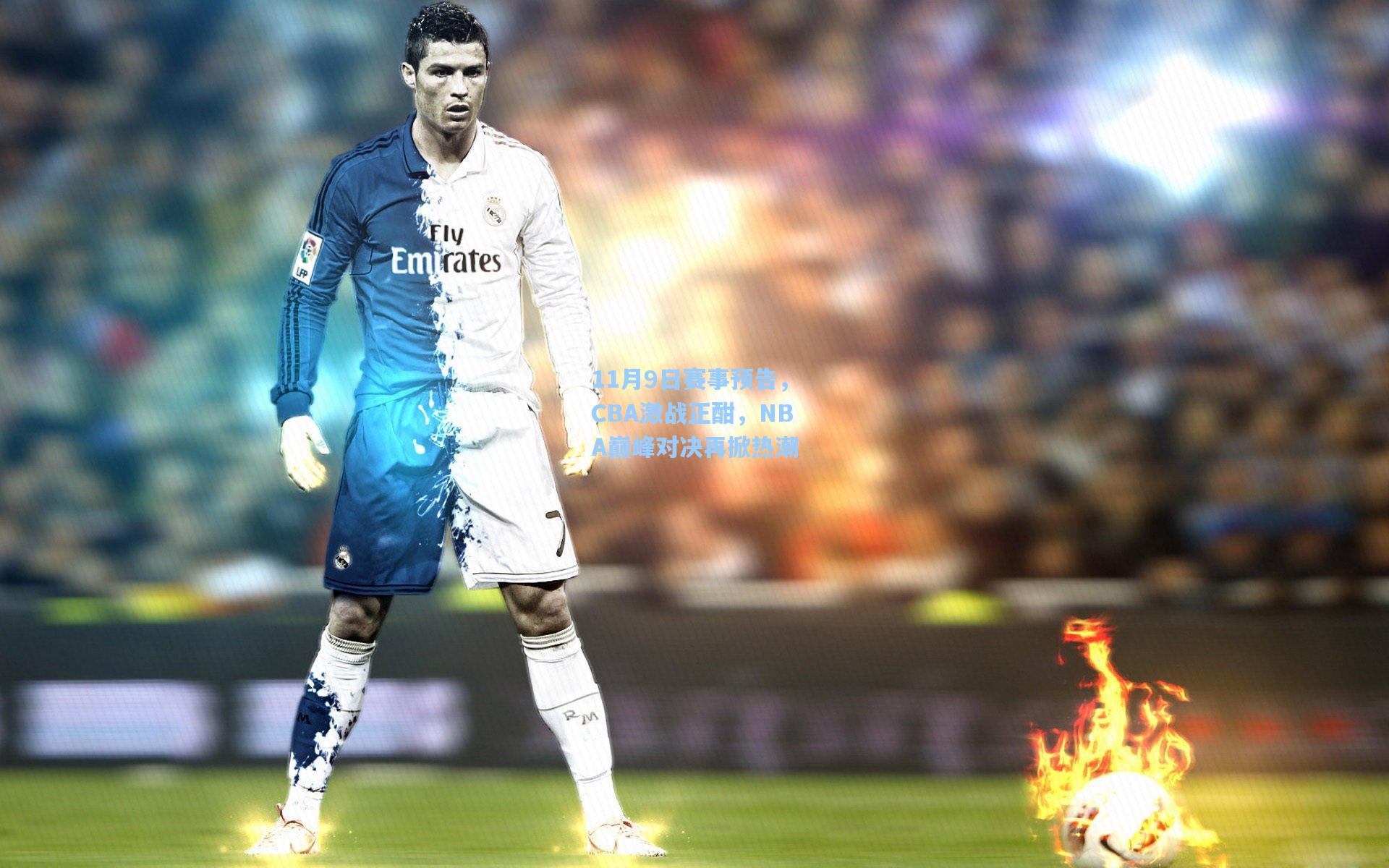 11月9日赛事预告，CBA激战正酣，NBA巅峰对决再掀热潮