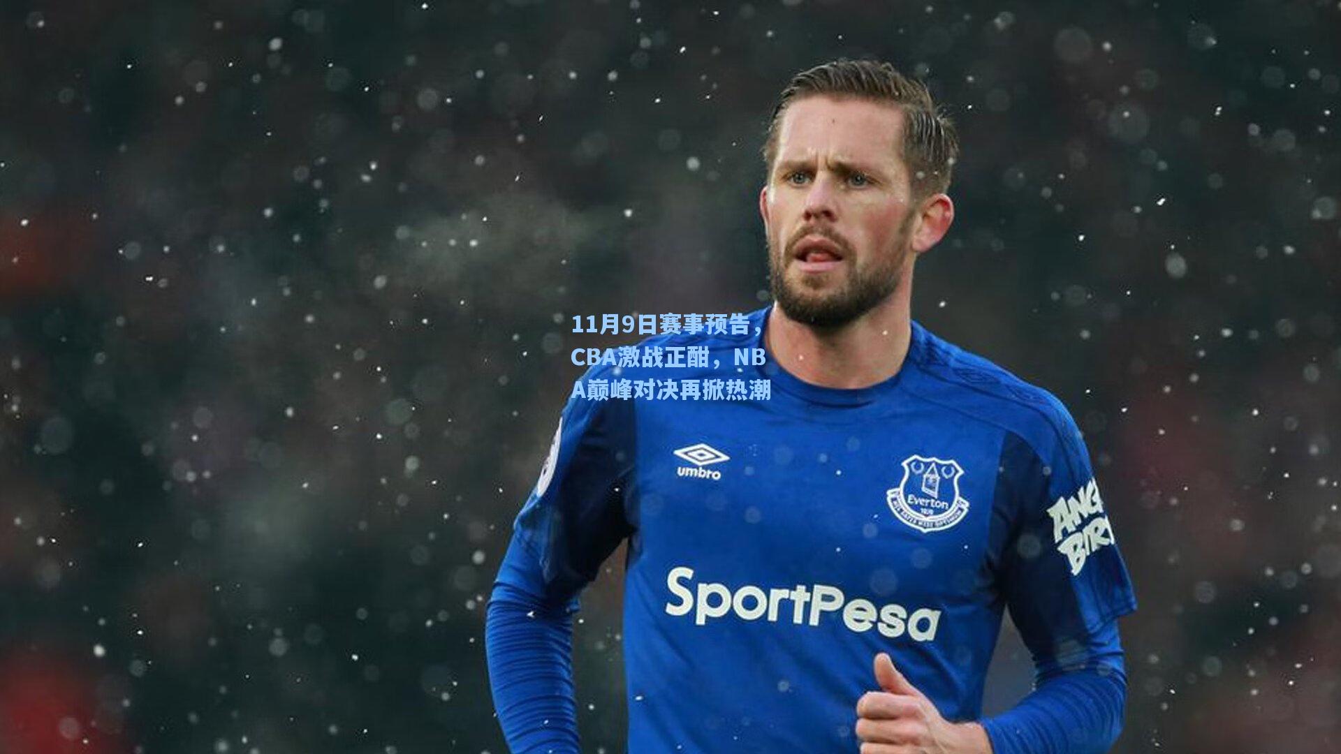 11月9日赛事预告，CBA激战正酣，NBA巅峰对决再掀热潮