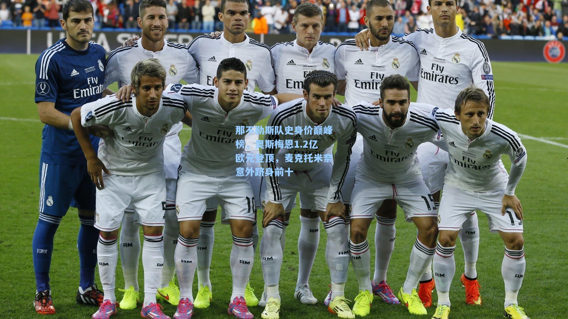 那不勒斯队史身价巅峰榜，奥斯梅恩1.2亿欧元登顶，麦克托米奈意外跻身前十