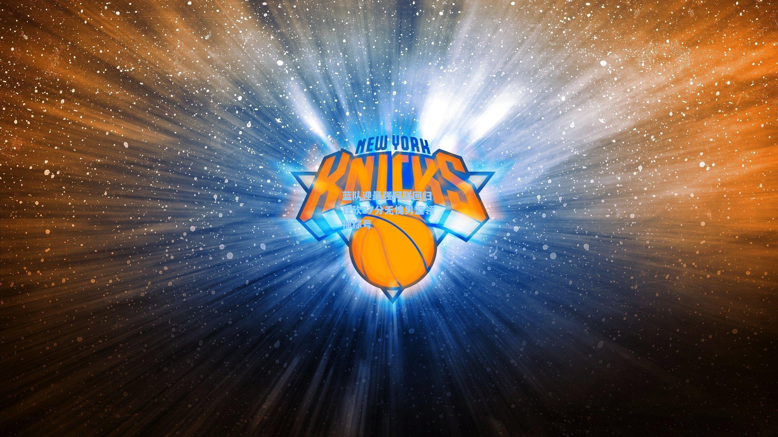 【kaiyun】蓝队迎最强阿联回归 狂砍37分无愧男篮领袖称号