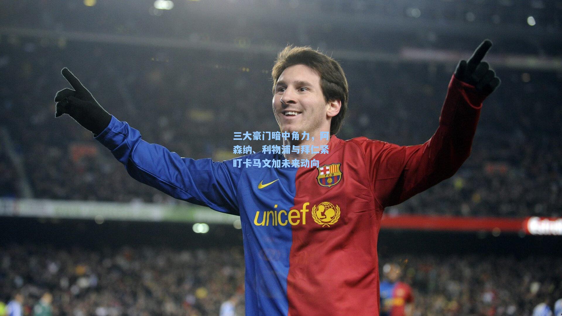 三大豪门暗中角力，阿森纳、利物浦与拜仁紧盯卡马文加未来动向