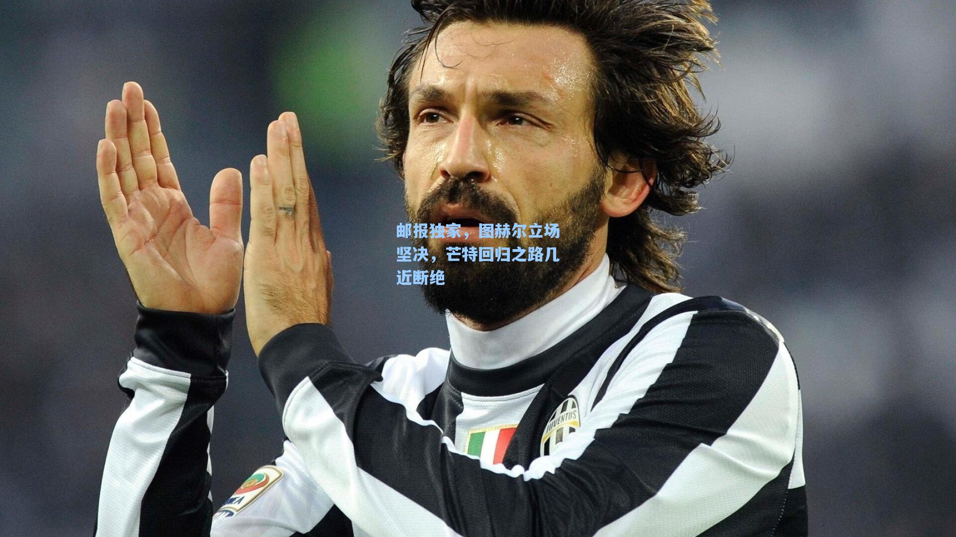 邮报独家，图赫尔立场坚决，芒特回归之路几近断绝