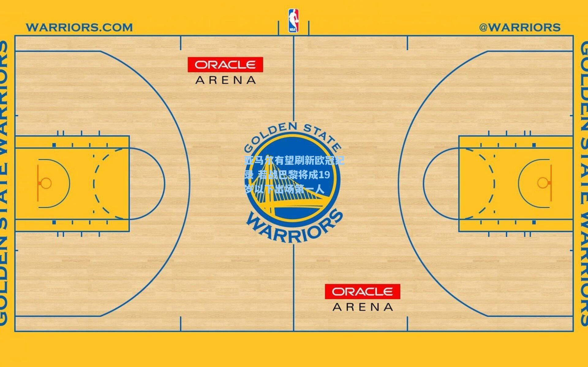 亚马尔有望刷新欧冠纪录 若战巴黎将成19岁以下出场第一人