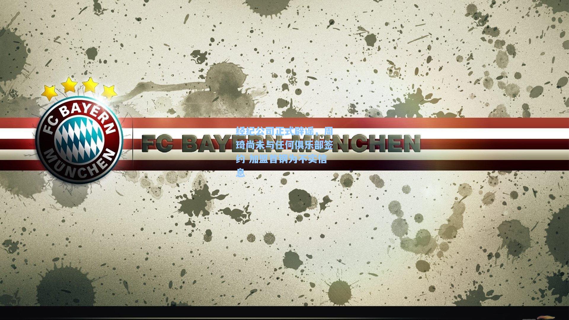 经纪公司正式辟谣，周琦尚未与任何俱乐部签约 加盟首钢为不实信息