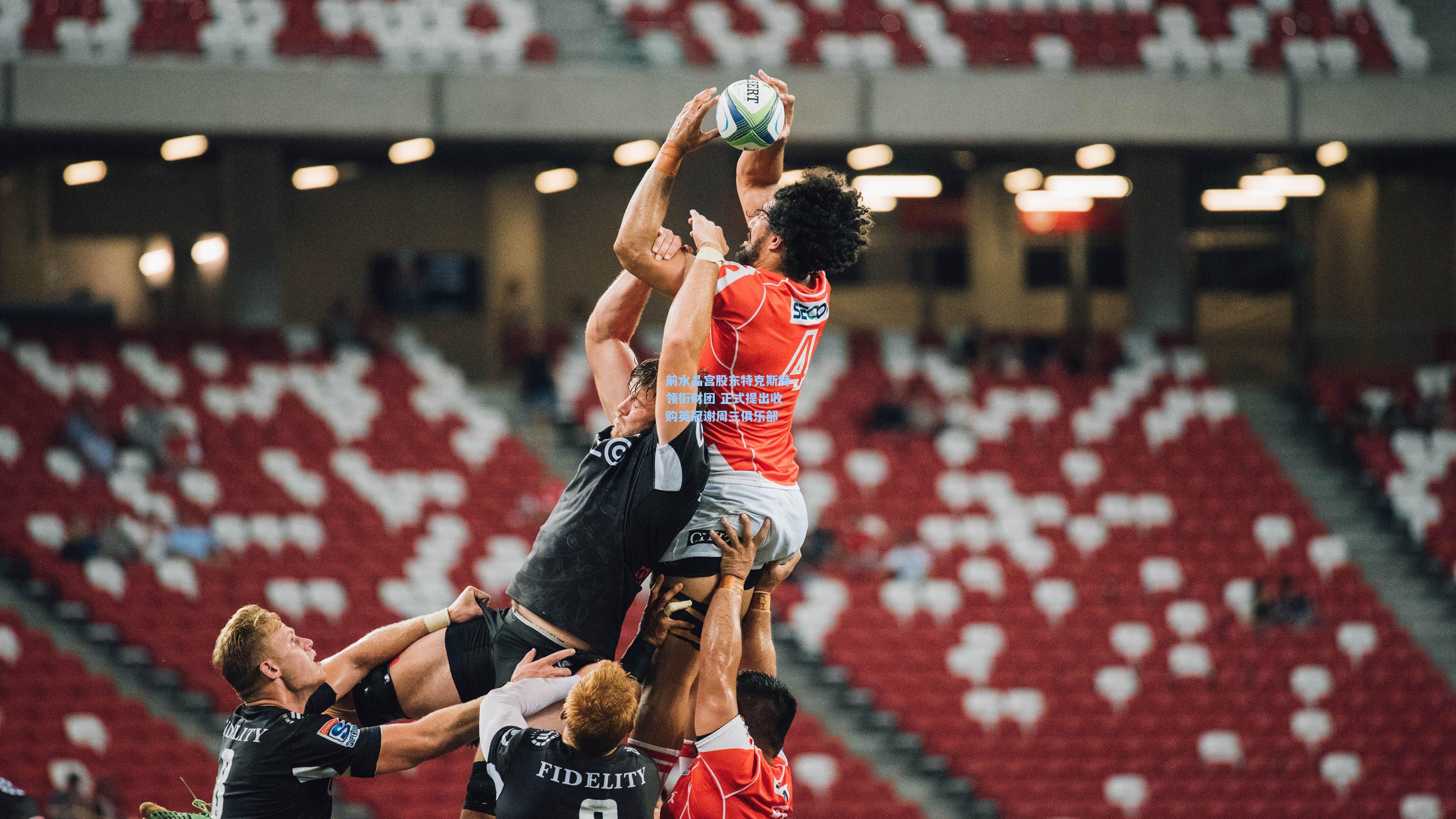 前水晶宫股东特克斯特领衔财团 正式提出收购英冠谢周三俱乐部