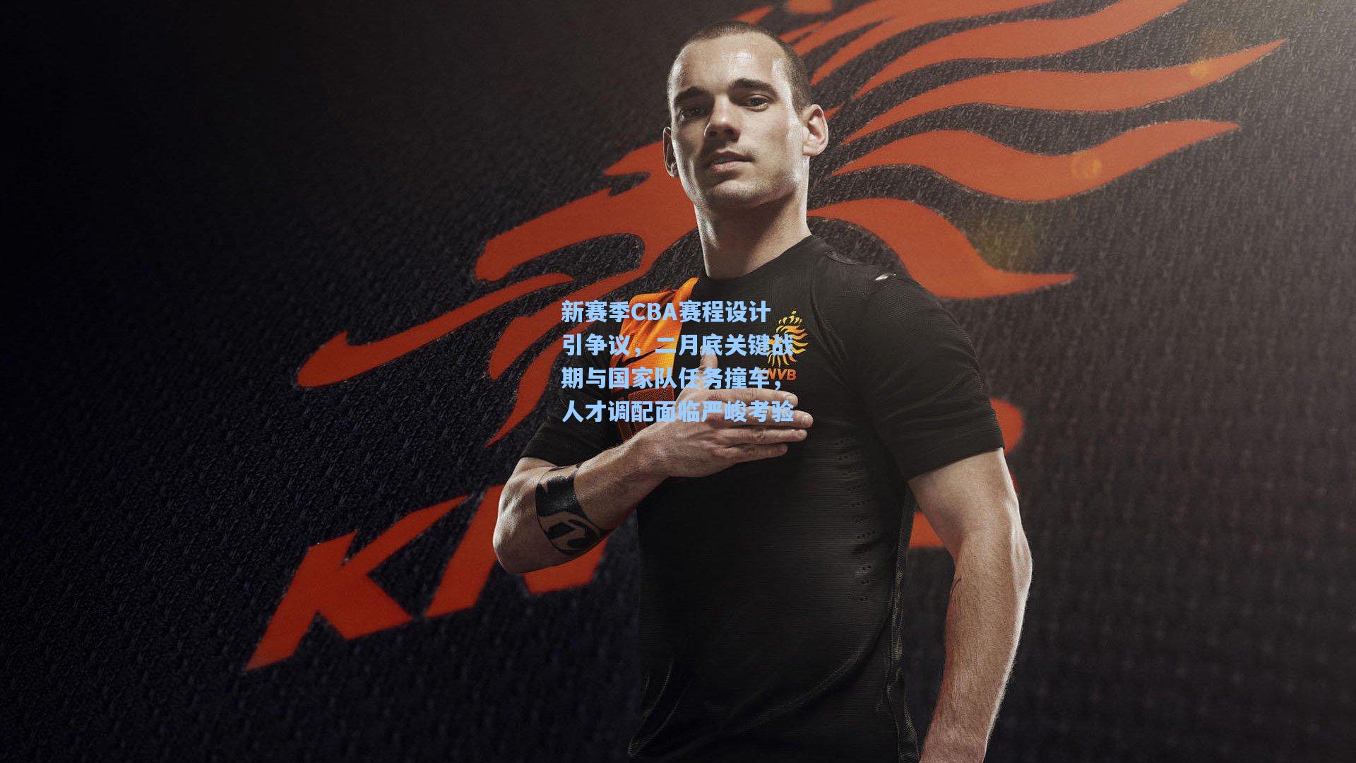 新赛季CBA赛程设计引争议，二月底关键战期与国家队任务撞车，人才调配面临严峻考验