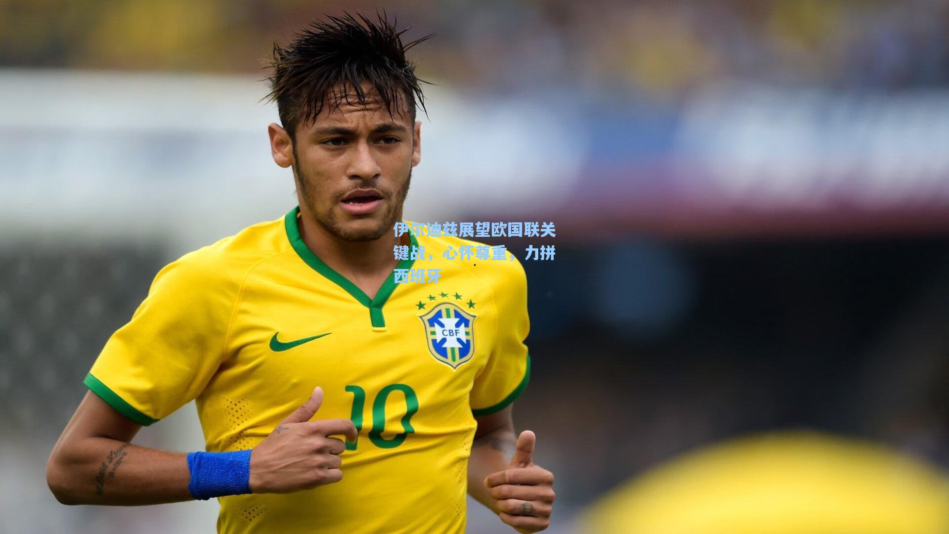 【kaiyun】伊尔迪兹展望欧国联关键战，心怀尊重，力拼西班牙