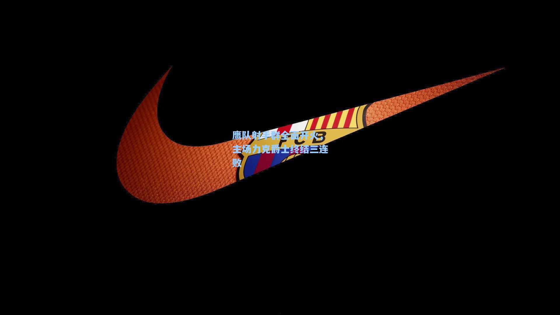 鹰队射手群全面开火，主场力克爵士终结三连败