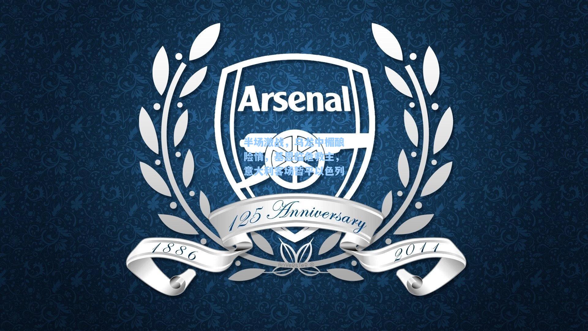 半场激战，乌龙中楣酿险情，基恩临危救主，意大利客场暂平以色列