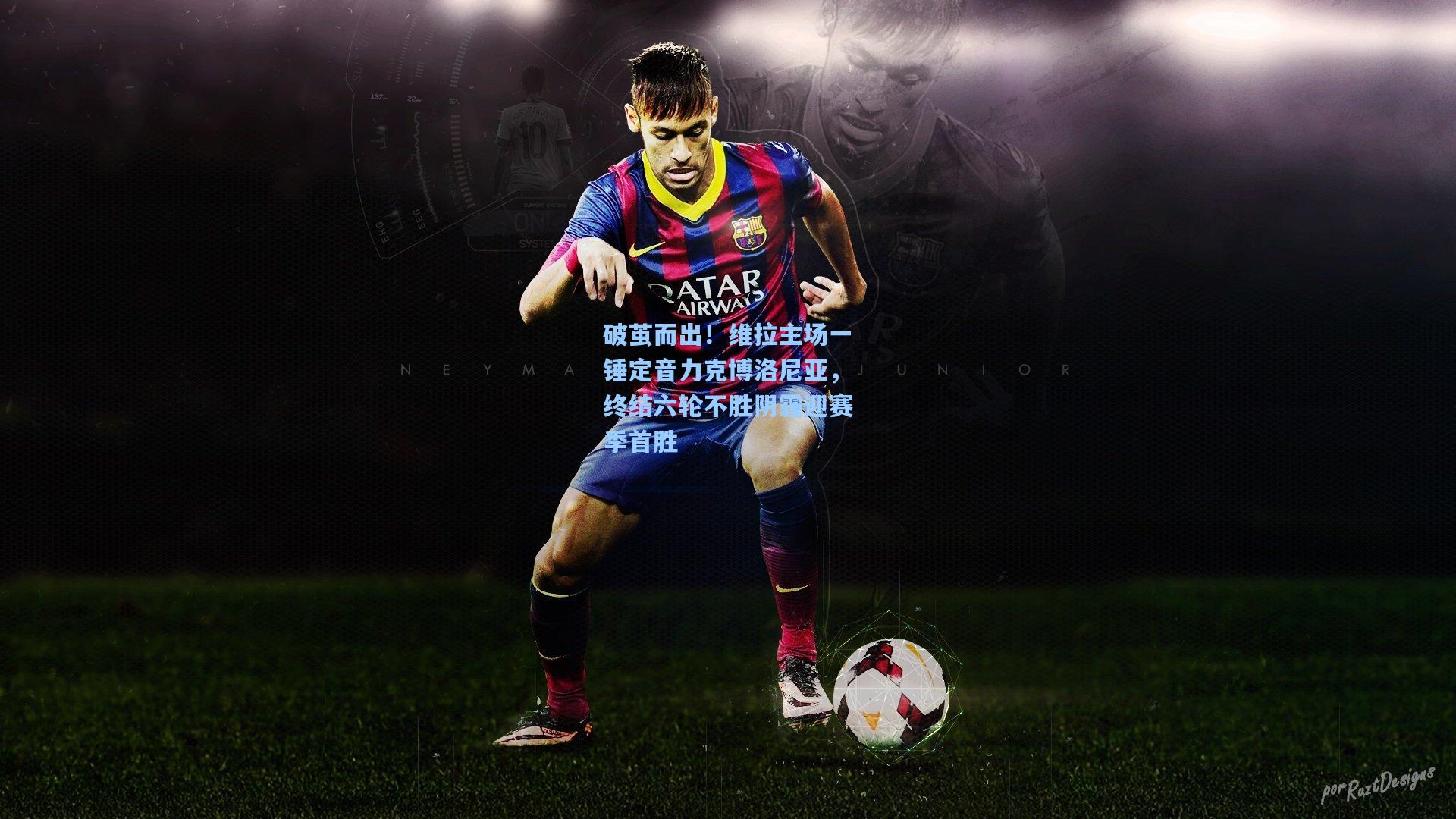 破茧而出！维拉主场一锤定音力克博洛尼亚，终结六轮不胜阴霾迎赛季首胜