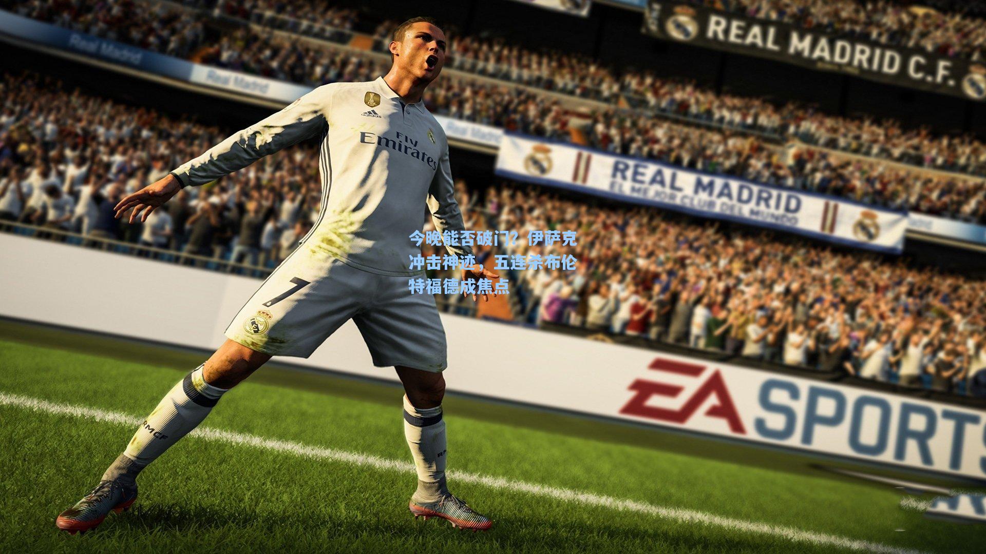 今晚能否破门？伊萨克冲击神迹，五连杀布伦特福德成焦点